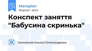 Конспект заняття "Бабусина скринька"