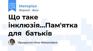 Що таке інклюзія...Пам'ятка для  батьків