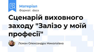 Сценарій виховного заходу "Залізо у моїй професії"