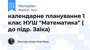 календарне планування 1 клас НУШ "Математика" ( до підр. Заїка)