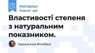 Властивості степеня з натуральним показником.