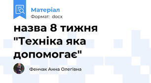 назва 8 тижня "Техніка яка допомогає"