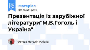 Презентація із зарубіжної літератури"М.В.Гоголь і Украіна"