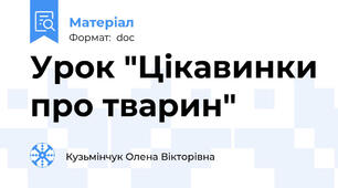 Урок "Цікавинки про тварин"