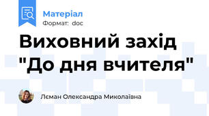 Виховний захід "До дня вчителя"