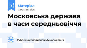 Московська держава в часи середньовіччя
