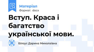 Вступ. Краса і багатство української мови.