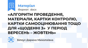 «АЛГОРИТМ ПРОВЕДЕННЯ, МАТЕРІАЛИ, КАРТКИ КОНТРОЛЮ,  КАРТКИ САМООЦІНЮВАННЯ ТОЩО ДЛЯ «ЩОДЕННІ 3»  У ПЕРІОД ВЕРЕСЕНЬ – ЖОВТЕНЬ»