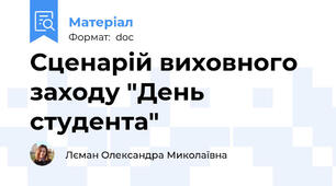 Сценарій виховного заходу "День студента"