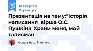 Презентація на тему:"Історія написання  вірша О.С. Пушкіна"Храни меня, мой талисман"