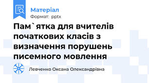 Пам`ятка для вчителів початкових класів з визначення порушень писемного мовлення