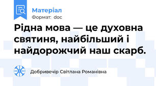 Рідна мова — це духовна святиня, найбільший і найдорожчий наш скарб.