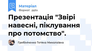Презентація "Звірі навесні, піклування про потомство".