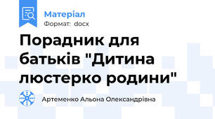 Порадник для батьків "Дитина люстерко родини"