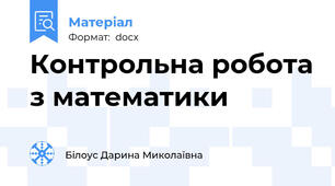 Контрольна робота з математики