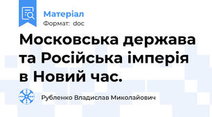 Московська держава та Російська імперія в Новий час.