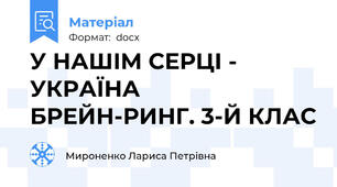 У НАШІМ СЕРЦІ - УКРАЇНА      БРЕЙН-РИНГ. 3-Й КЛАС