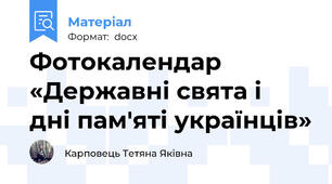 Фотокалендар «Державні свята і  дні пам'яті українців»