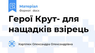 Герої Крут- для нащадків взірець