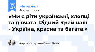 «Ми є діти українські, хлопці та дівчата, Рідний Край наш - Україна, красна та багата.»