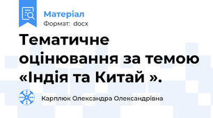 Тематичне оцінювання за темою «Індія та Китай ».