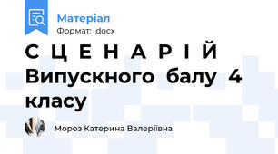 С  Ц  Е  Н  А  Р  І  Й Випускного  балу  4 класу