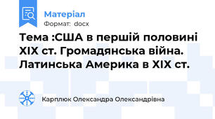 Тема :США в першій половині ХІХ ст. Громадянська війна.  Латинська Америка в ХІХ ст.