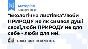 "Екологічна листівка"Люби ПРИРОДУ не як символ душі своєї,люби ПРИРОДУ не для себе - люби для неї.