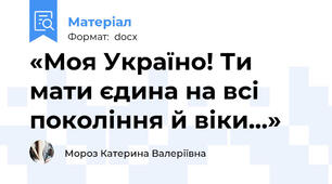 «Моя Україно! Ти мати єдина на всі покоління й віки…»