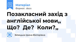Позакласний захід з англійської мови,, Що?  Де?  Коли?,,