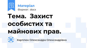 Тема.  Захист особистих та майнових прав.