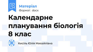 Календарне планування біологія 8 клас