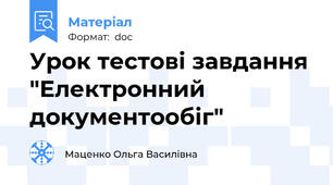 Урок тестові завдання "Електронний документообіг"