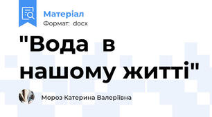 "Вода  в нашому житті"