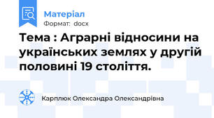 Тема : Аграрні відносини на українських землях у другій половині 19 століття.