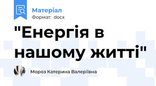 "Енергія в нашому житті"
