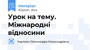 Урок на тему.  Міжнародні відносини