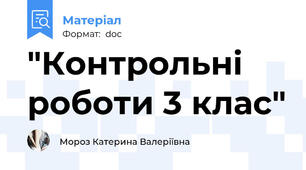 "Контрольні роботи 3 клас"