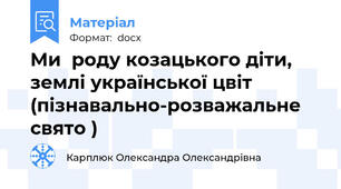 Ми  роду козацького діти, землі української цвіт (пізнавально-розважальне свято )