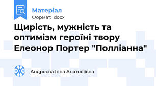 Щирість, мужність та оптимізм героїні твору Елеонор Портер "Полліанна"
