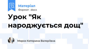 Урок "Як народжується дощ"