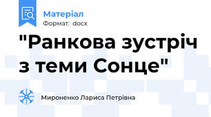 "Ранкова зустріч з теми Сонце"