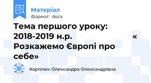 Тема першого уроку:   2018-2019 н.р.                          « Розкажемо Європі про себе»