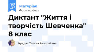 Диктант "Життя і творчість Шевченка" 8 клас