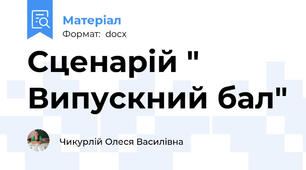 Сценарій " Випускний бал"