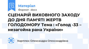 СЦЕНАРІЙ ВИХОВНОГО ЗАХОДУ ДО ДНЯ ПАМ'ЯТІ ЖЕРТВ ГОЛОДОМОРУ Тема : «Голод -33 – незагойна рана України»
