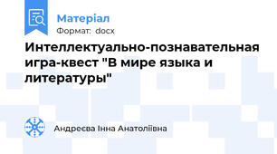 Интеллектуально-познавательная игра-квест "В мире языка и литературы"