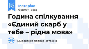 Година спілкування «Єдиний скарб у тебе – рідна мова»