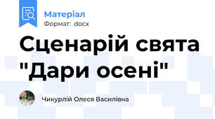 Сценарій свята "Дари осені"