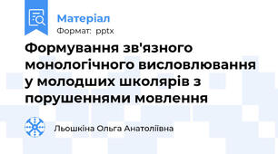 Формування зв'язного монологічного висловлювання у молодших школярів з порушеннями мовлення
